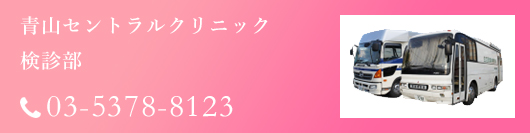 青山セントラルクリニック 検診部