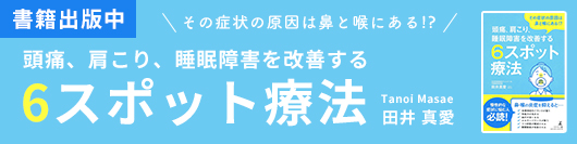 その症状の原因は鼻と喉にある!?頭痛、肩こり、睡眠障害を改善する6スポット療法