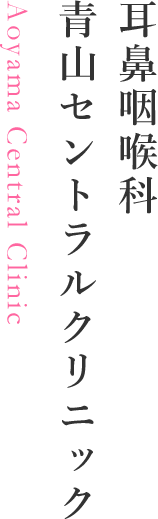 耳鼻咽喉科　青山セントラルクリニック