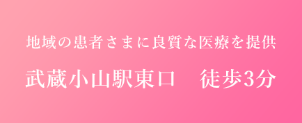 武蔵小山駅東口徒歩3分　地域の患者さまに良質な医療を提供